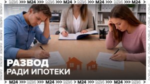 Россияне стали разводиться, чтобы получить "Семейную ипотеку" два раза - Москва 24