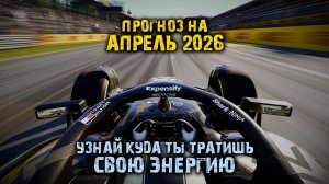 Прогноз на апрель 2026 год - Узнай, куда ты тратишь свою энергию!