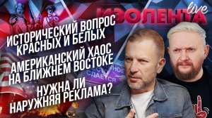 Исторический вопрос красных и белых| Американский хаос на Ближнем Востоке|Нужна ли наружняя реклама?