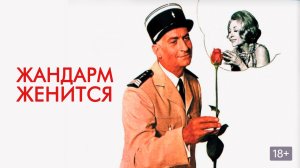 Жандарм женится  1968