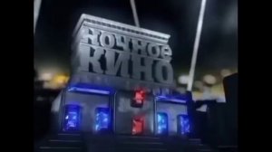Ночное кино на ТНТ (Sparta Electro Losyash Remix)