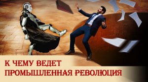 К чему ведет промышленная революция