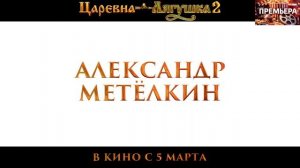 Царевна-лягушка 2.Трейлер