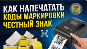 Как заказать коды маркировки Честный знак? Как распечатать коды маркировки ЧЗ? Печать КИЗ.