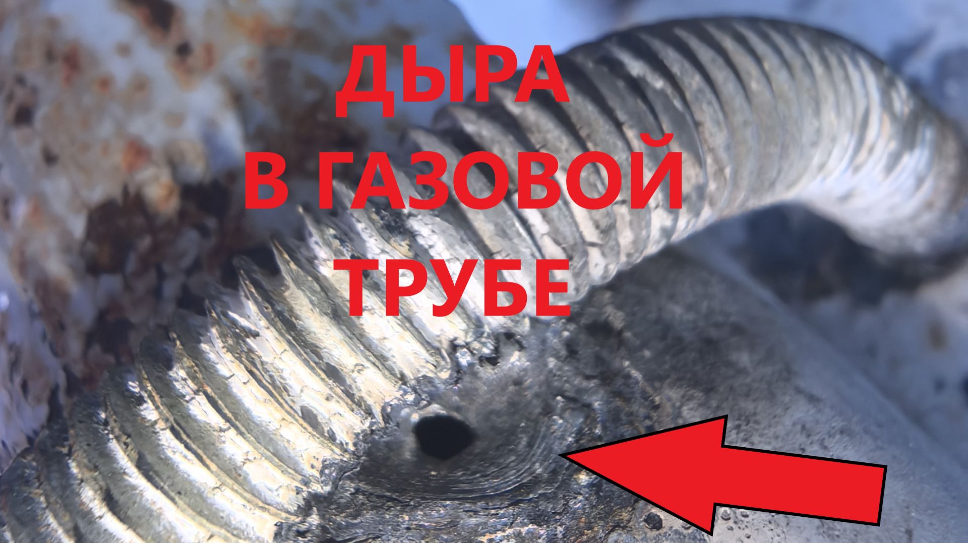 Ток прожигает газовую трубу. Вот что осталось