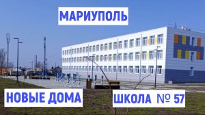 Мариуполь НОВЫЕ ДОМА, Школа № 57
