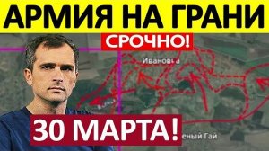 Это Невозможно! Ситуация Критическая! Военные Сводки 30.03.2026