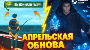 🌿 АПРЕЛЬСКАЯ ОБНОВА в ГРАНД МОБАЙЛ - РАБОТА РЫБОЛОВА! НОВЫЙ 39 СЕРВЕР и НОВЫЙ ИВЕНТ GRAND MOBILE!