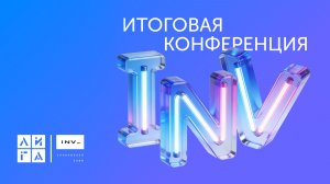 Итоговая конференция блока INV 2026