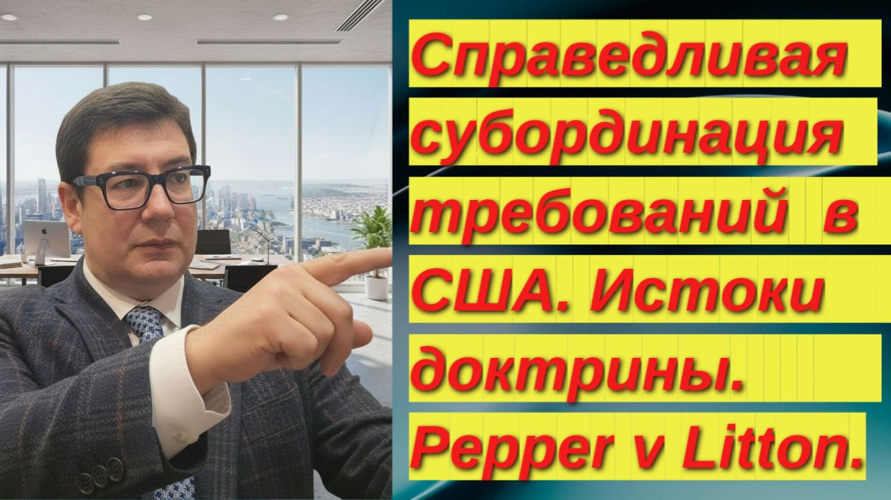 Рождение доктрины субординации требований кредиторов в банкротстве