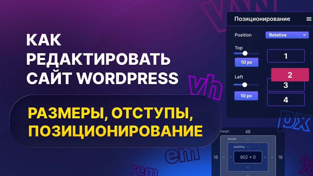 Как изменить дизайн сайта WordPress: размеры, отступы, позиционирование смотреть онлайн