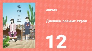 Дневник разных стран 12 серия (аниме-сериал, 2026)