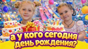 А у кого сегодня день рождения?
