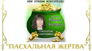 Пасхальная жертва  Марина Костина NSM