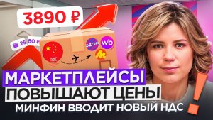 Новый НДС на маркетплейсах: за что теперь придется переплачивать?
