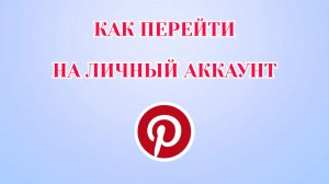 Как Перейти на Личный Аккаунт в Пинтерест