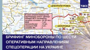 Брифинг Минобороны по шести оперативным направлениям спецоперации на Украине