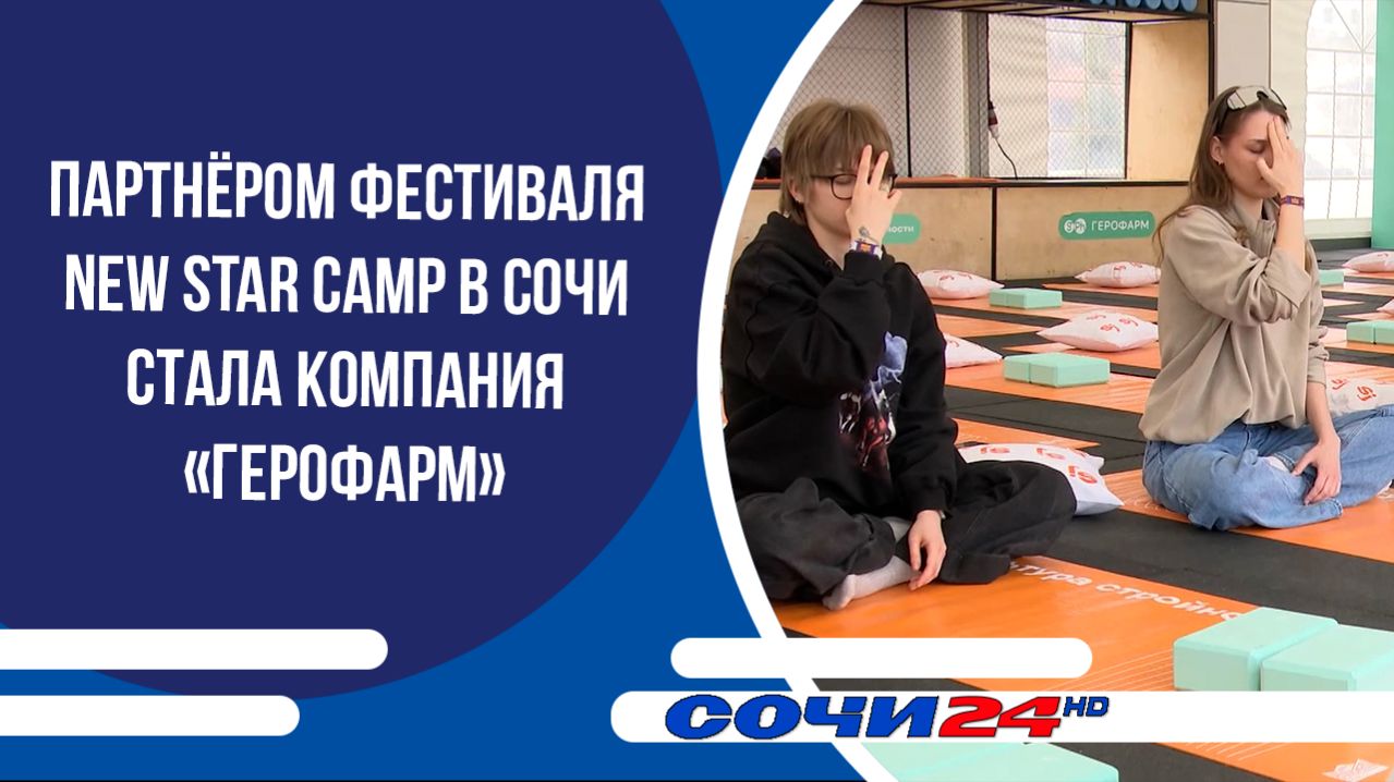 Партнёром фестиваля New Star Camp в Сочи стала компания «ГЕРОФАРМ»