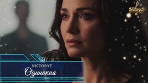 VictoryT  - Одинокая...