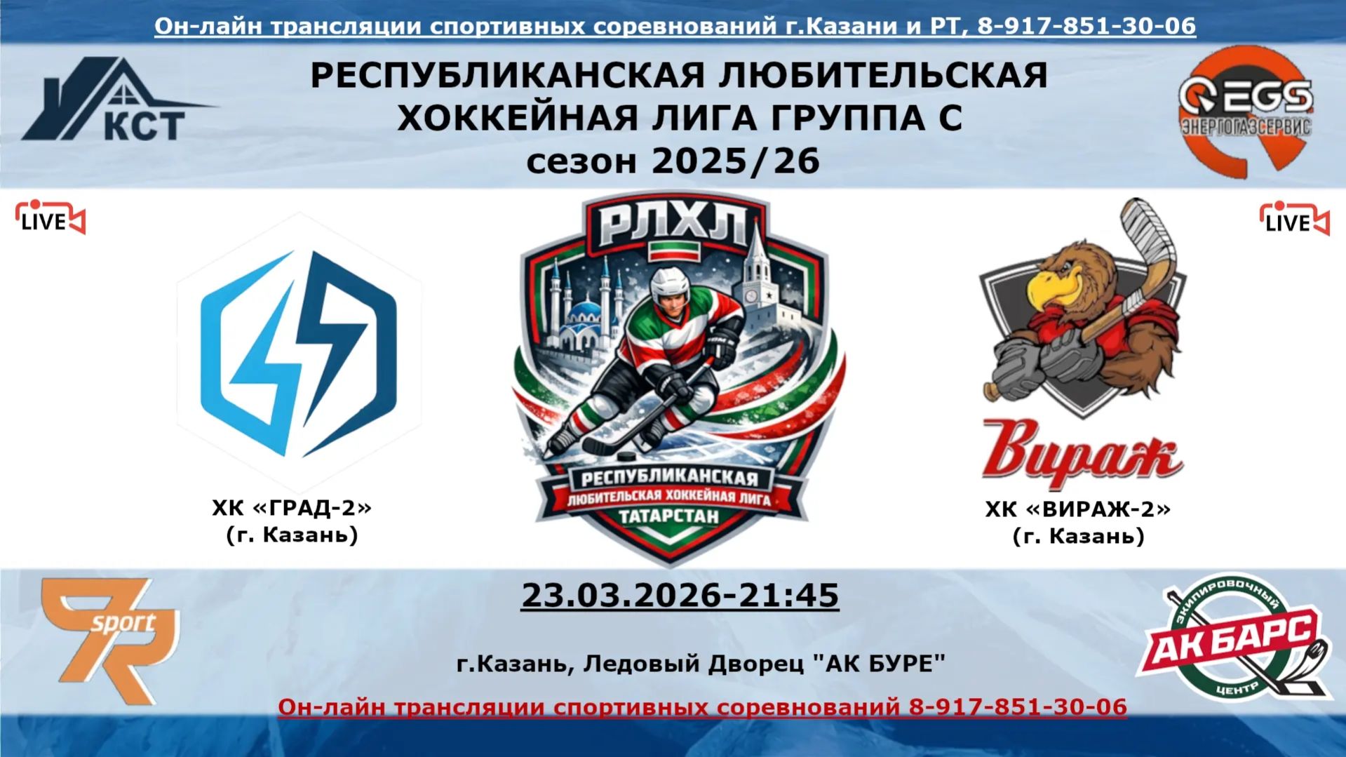 ХК «ГРАД-2» (г. Казань) - ХК «ВИРАЖ-2» (г. Казань)