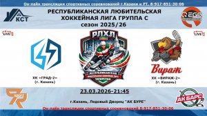 ХК «ГРАД-2» (г. Казань) - ХК «ВИРАЖ-2» (г. Казань)