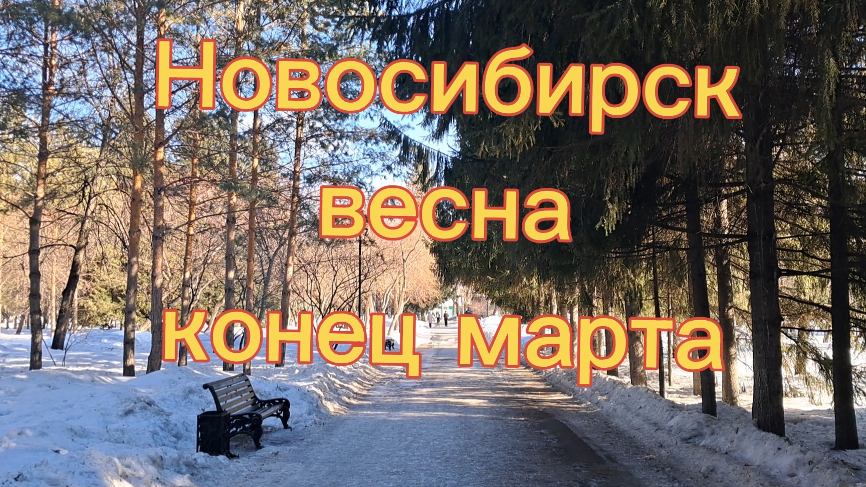 Новосибирск весна. Конец марта 30-03-2026г. Решил дальше вести свой канал.