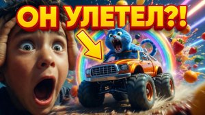КУДА ОН ЛЕТИТ?! 😱 Синий Кот на Монстр-Траке! | Развивающий мультик для детей