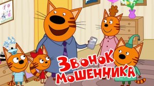 Три Кота Мультфильм | Звонок Мошенника | Три Кота Мультик Смотреть | Развивающая игра