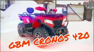 GBM CRONOS 420 4WD EFI и защита KTZ