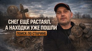 СНЕГ ЕЩЁ НЕ СОШЁЛ, А НАХОДКИ УЖЕ ВЫСКАКИВАЮТ.