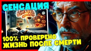 Реальные эксперименты доказали то, о чём боялись говорить про жизнь после смерти. 😇
