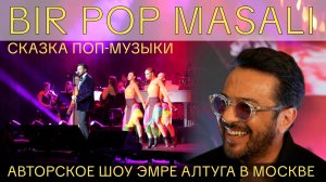 Как прошло авторское шоу "Bir Pop Masalı" ("Сказка поп-музыки") Эмре Алтуга в Москве. 28.03.2026 г.