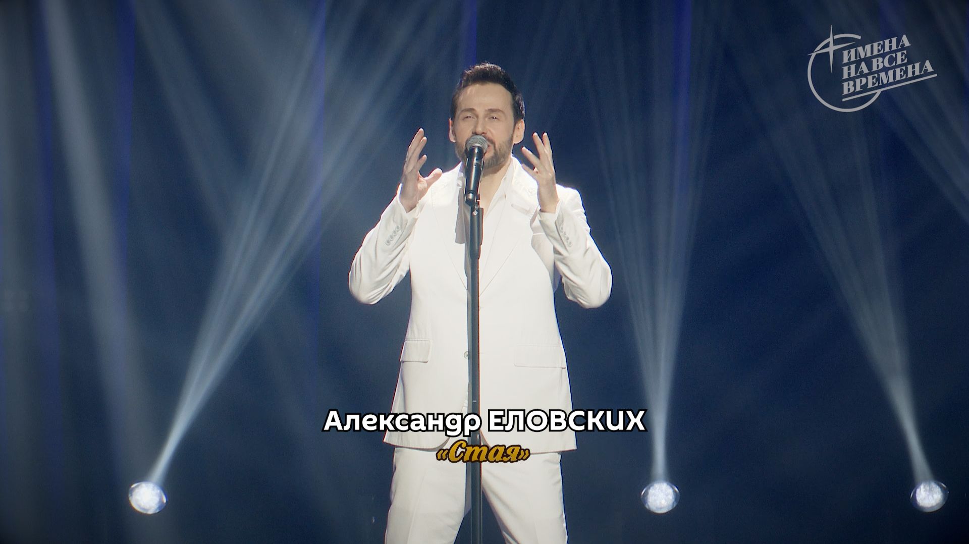 Александр Еловских - Стая