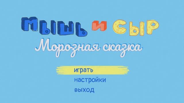МышьИСыр_001