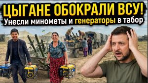 Цыгане Обокрали ВСУ! Унесли минометы и генераторы в табор