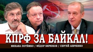 Байкал под ударом капитала, или Как примирить людей и природу | Левченко | Потёмко | Бирюков