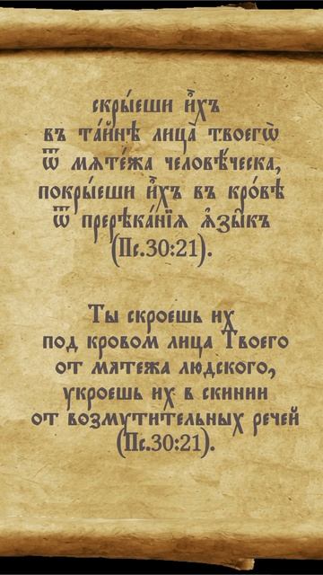 Псалтирь 30.21