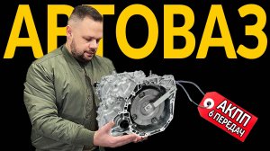 Почему у АВТОВАЗА - НЕТ своей АКПП - ВАРИАТОРА или РОБОТА: хотя ПОПЫТКИ БЫЛИ!