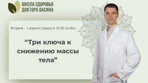 Встреча “Три ключа к снижению массы тела”