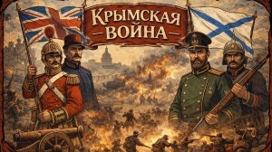 Крымская война 1 часть