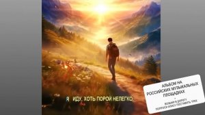 Старые Добрые - Я иду