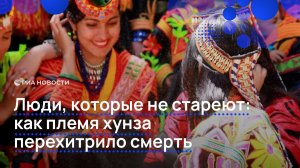 Люди, которые не стареют: как племя хунза перехитрило смерть