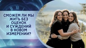 Сможем ли мы жить без оценок и суждений в новом измерении?
