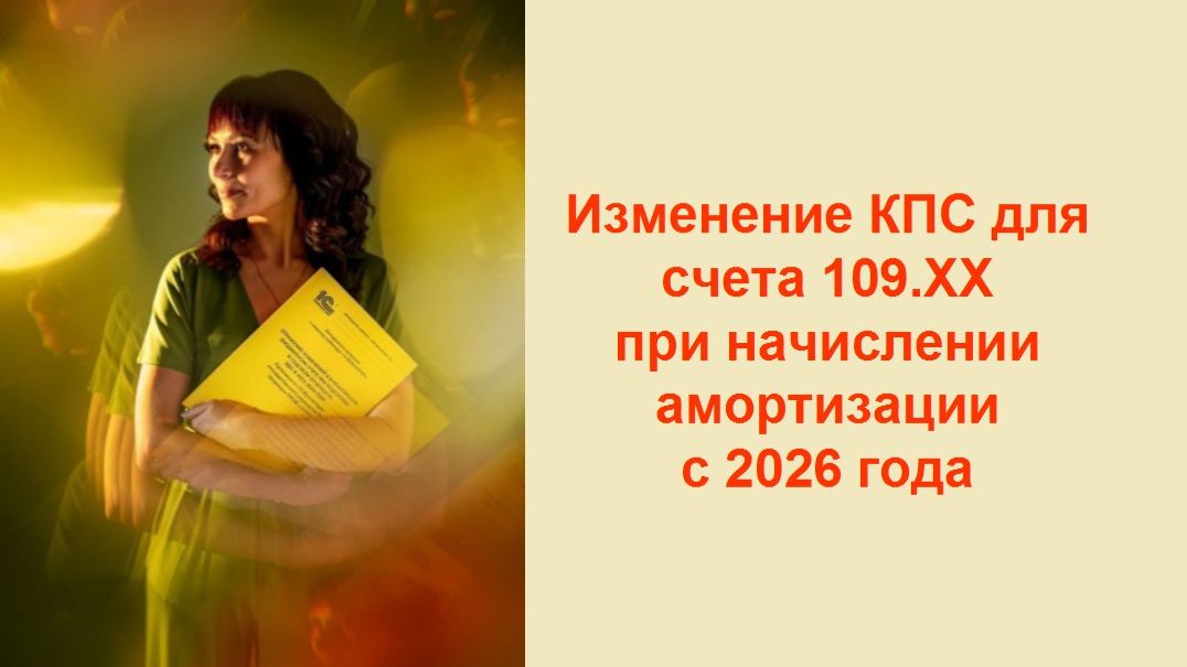 КПС к счету 109