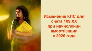 КПС к счету 109