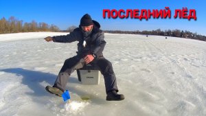 ОТОРВАЛСЯ по ПЛОТВЕ. Душевное закрытие ЗИМНЕГО СЕЗОНА рыбалки со льда.