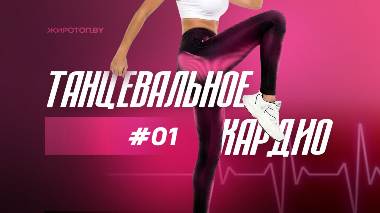1 / Танцевальное кардио / Аэробика / Жиротоп.BY