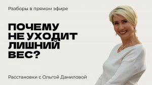 Почему не уходит лишний вес | Системные расстановки