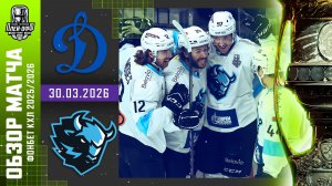 ДИНАМО МОСКВА - ДИНАМО МИНСК | КХЛ Обзор Кубка Гагарина 2026 | Матч №4 | 30.03.2026