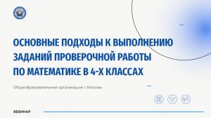 Основные подходы к выполнению заданий проверочной работы по математике в 4-х классах
